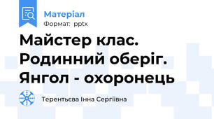 Майстер клас. Родинний оберіг. Янгол - охоронець