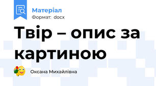 Твір – опис за картиною