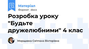 Розробка уроку "Будьте дружелюбними" 4 клас