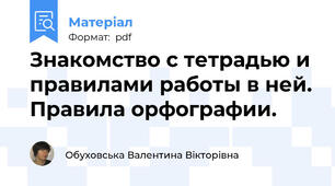 Знакомство с тетрадью и правилами работы в ней. Правила орфографии.