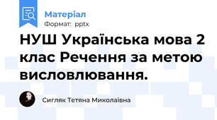 НУШ Українська мова 2 клас Речення за метою висловлювання.