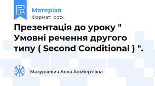 Презентація до уроку " Умовні речення другого типу ( Second Conditional ) ".