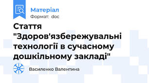 Стаття "Здоров'язбережувальні технології в сучасному дошкільному закладі"