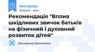 Рекомендація "Вплив шкідливих звичок батьків на фізичний і духовний розвиток дітей"