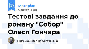 Тестові завдання до роману "Собор" Олеся Гончара