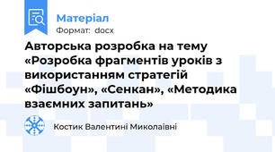 Авторська розробка на тему «Розробка фрагментів уроків з використанням стратегій «Фішбоун», «Сенкан», «Методика взаємних запитань»
