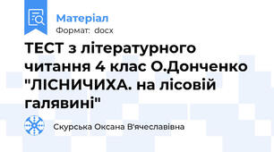 ТЕСТ з літературного читання 4 клас О.Донченко "ЛІСНИЧИХА. на лісовій галявині"