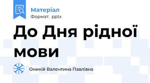 До Дня рідної мови