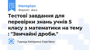 Тестові завдання для перевірки знань учнів 5 класу з математики на тему : "Звичайні дроби."