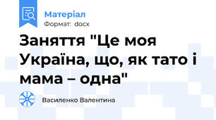 Заняття "Це моя Україна, що, як тато і мама – одна"
