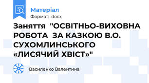Заняття  "ОСВІТНЬО-ВИХОВНА РОБОТА  ЗА КАЗКОЮ В.О. СУХОМЛИНСЬКОГО  «ЛИСЯЧИЙ ХВІСТ»"