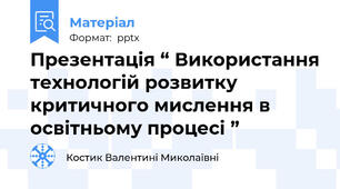 Презентація “ Використання технологій розвитку критичного мислення в освітньому процесі ”