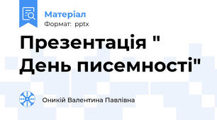 Презентація " День писемності"