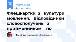Флешкартки  з   культури мовлення.   Відповідники    словосполучень   з  прийменником    по