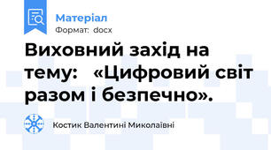 Виховний захід на тему:   «Цифровий світ разом і безпечно».