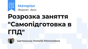 Розрозка заняття "Самопідготовка в ГПД"