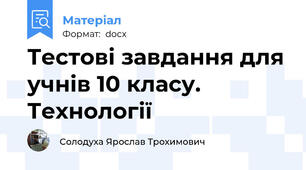 Тестові завдання для учнів 10 класу. Технології