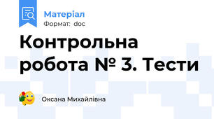Контрольна робота № 3. Тести