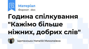 Година спілкування "Кажімо більше ніжних, добрих слів"