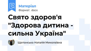 Свято здоров'я "Здорова дитина - сильна Україна"