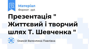 Презентація " Життєвий і творчий шлях Т. Шевченка "