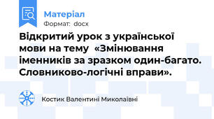 Відкритий урок з української мови на тему  «Змінювання іменників за зразком один-багато. Словниково-логічні вправи».