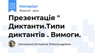 Презентація " Диктанти.Типи диктантів . Вимоги.