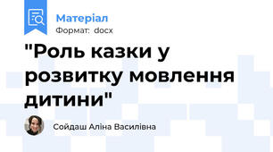 "Роль казки у розвитку мовлення дитини"