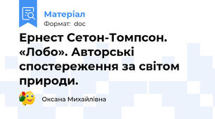 Ернест Сетон-Томпсон. «Лобо». Авторські спостереження за світом природи.