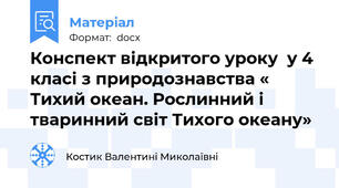 Конспект відкритого уроку  у 4 класі з природознавства « Тихий океан. Рослинний і тваринний світ Тихого океану»