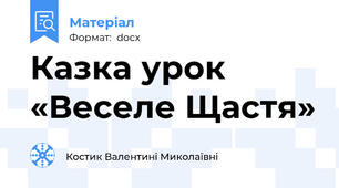 Казка урок «Веселе Щастя»