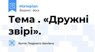 Тема . «Дружні звірі».