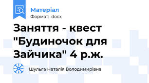 Заняття - квест "Будиночок для Зайчика" 4 р.ж.