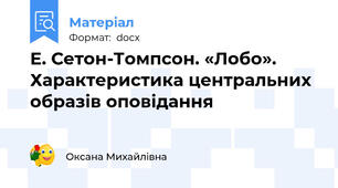 Е. Сетон-Томпсон. «Лобо». Характеристика центральних образів оповідання