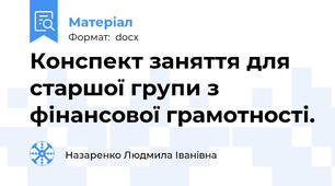 Конспект заняття для старшої групи з фінансової грамотності.