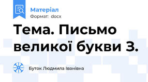 Тема. Письмо великої букви З.
