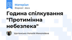Година спілкування "Протимінна небезпека"