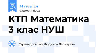 КТП Математика 3 клас НУШ