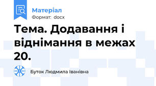 Тема. Додавання і віднімання в межах 20.