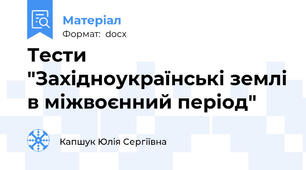 Тести "Західноукраїнські землі в міжвоєнний період"