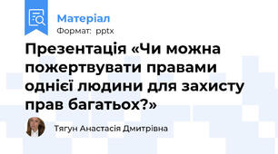 Презентація «Чи можна пожертвувати правами однієї людини для захисту прав багатьох?»