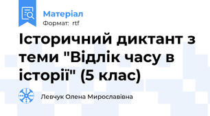 Історичний диктант з теми "Відлік часу в історії" (5 клас)