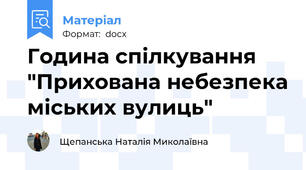 Година спілкування "Прихована небезпека міських вулиць"