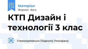 КТП Дизайн і технології 3 клас