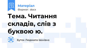 Тема. Читання складів, слів з буквою ю.