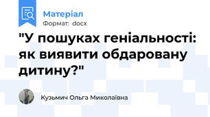 "У пошуках геніальності: як виявити обдаровану дитину?"