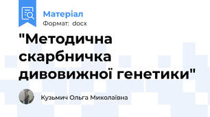 "Методична скарбничка дивовижної генетики"