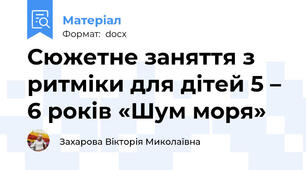 Сюжетне заняття з ритміки для дітей 5 – 6 років «Шум моря»