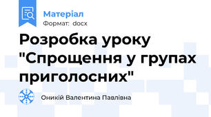 Розробка уроку "Спрощення у групах приголосних"