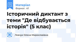 Історичний диктант з теми "Де відбувається історія" (5 клас)